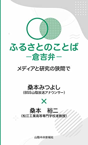 ふるさとのことば 〜倉吉弁〜 メディアと研究の狭間で