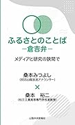 ふるさとのことば 〜倉吉弁〜 メディアと研究の狭間で