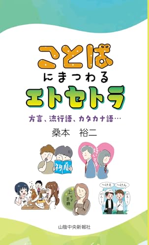 ことばにまつわるエトセトラ〜方言、流行語、カタカナ語…