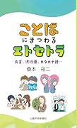 ことばにまつわるエトセトラ〜方言、流行語、カタカナ語…