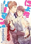 にょたリーマン! スーツの下のたわわの秘密