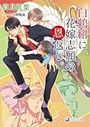 白鶴組に花嫁志願の恩返し
