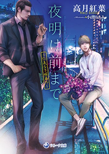 夜明け前まで 仁義なき嫁番外