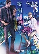 夜明け前まで 仁義なき嫁番外