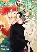 雷神は陰陽師を恋呪する