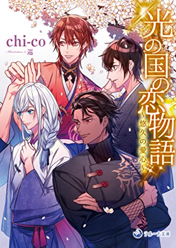 光の国の恋物語 悠久の愛心