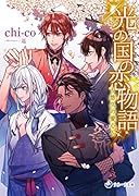 光の国の恋物語 悠久の愛心