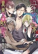 ユキシロ一家の異界の獣たち