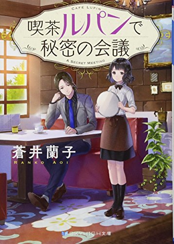 喫茶ルパンで秘密の会議