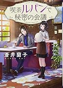 喫茶ルパンで秘密の会議