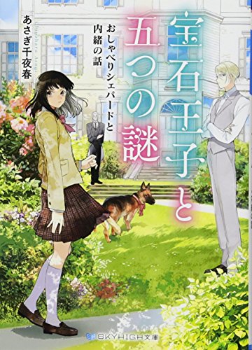 宝石王子と五つの謎 おしゃべりシェパードと内緒の話