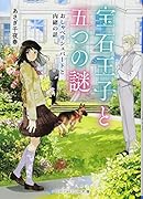 宝石王子と五つの謎 おしゃべりシェパードと内緒の話