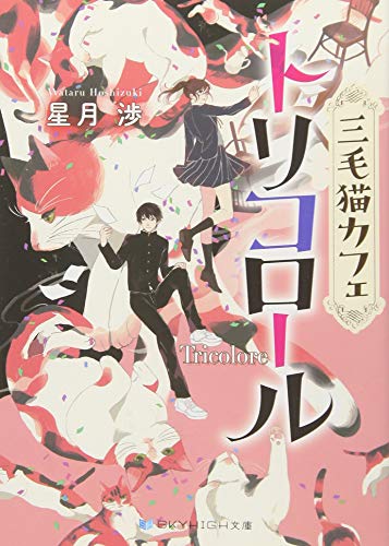 三毛猫カフェ トリコロール