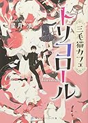 三毛猫カフェ トリコロール