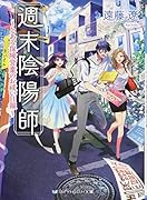 週末陰陽師 とある保険営業のお祓い日報