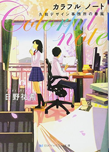 カラフルノート 久我デザイン事務所の春嵐
