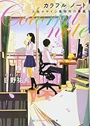 カラフルノート 久我デザイン事務所の春嵐