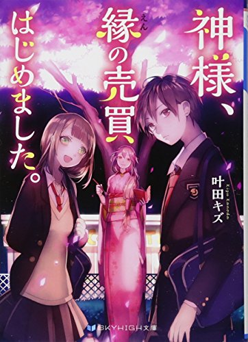 神様、縁の売買はじめました。