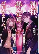 神様、縁の売買はじめました。