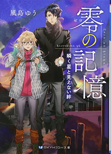 零の記憶 瞬く星と見えない絆