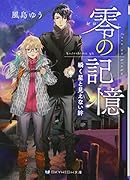 零の記憶 瞬く星と見えない絆