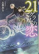 21グラムの恋