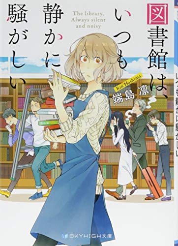 図書館は、いつも静かに騒がしい