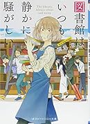 図書館は、いつも静かに騒がしい