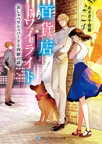 百貨店トワイライト おしゃべりシェパードと内緒の話