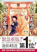 百々とお狐の見習い巫女生活