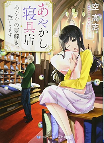 あやかし寝具店 あなたの夢解き、致します