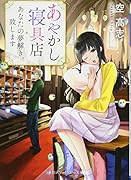 あやかし寝具店 あなたの夢解き、致します