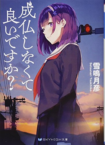 成仏しなくて良いですか?