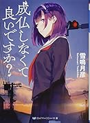 成仏しなくて良いですか?