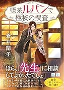 喫茶ルパンで極秘の捜査