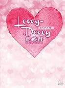 Lovey-Dovey症候群