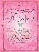 バタフライプリンセス