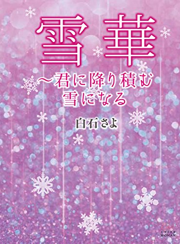 雪華 君に降り積む雪になる