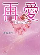 再愛 再会した彼