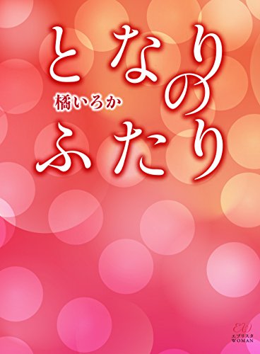 となりのふたり