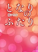 となりのふたり