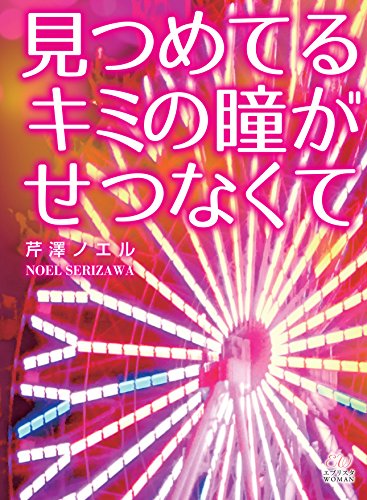 見つめてるキミの瞳がせつなくて