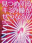 見つめてるキミの瞳がせつなくて