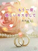 もう一度、優しいキスをして