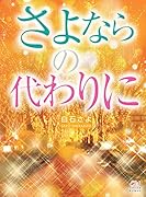 さよならの代わりに