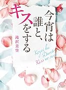 今宵は誰と、キスをする