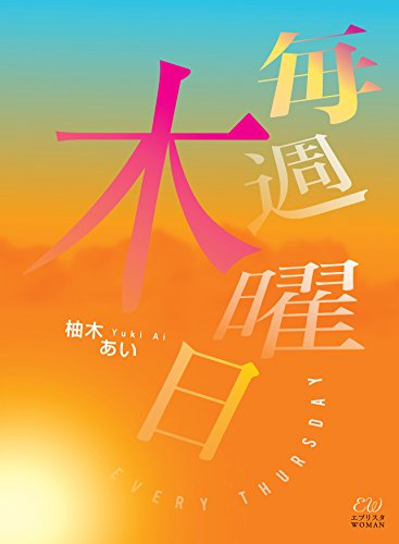 毎週木曜日