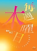 毎週木曜日