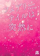 フェアリーテイルは突然に