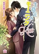 生意気なモーニングKiss